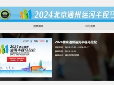 2024北京通州运河半程马拉松官网报名网址入口