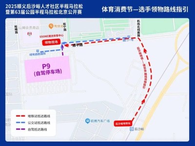 2025北京顺义后沙峪半程马拉松领物须知（领物时间+地点+流程）