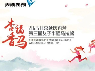 2025北京延庆女子半程马拉松竞赛规章(竞赛规则+报名方法+奖励办法)