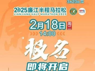 2025廉江半程马拉松在哪报名(报名入口)