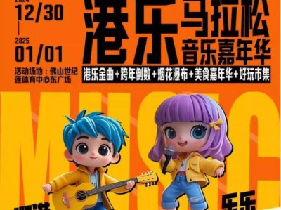 2025佛山港乐马拉松跨年音乐嘉年华