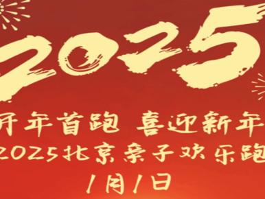 2025北京新年亲子欢乐跑(赛事规程)