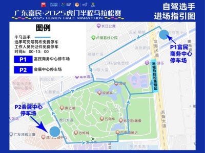 2025东莞虎门半程马拉松赛免费停车指南（时间+地点）