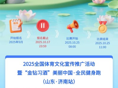 2025“金钻习酒”美丽中国·全民健身跑 （山东·济南站）(赛事规程)