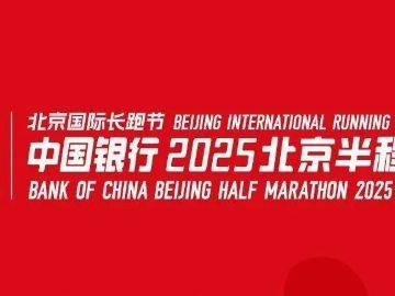 2025北京国际长跑节北京半程马拉松竞赛规程(赛事信息+竞赛办法+参赛办法+奖励办法)