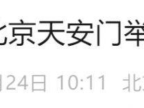 2025北京阅兵最新消息(持续更新中)