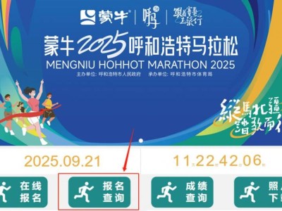 2025呼和浩特马拉松抽签结果公布时间+查询入口