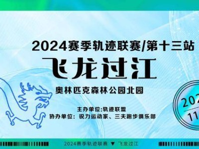 2024赛季北京轨迹联赛第13站-飞龙过江(赛事规程)