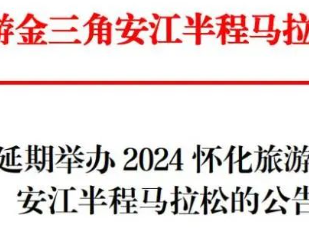 2024怀化旅游金三角安江半程马拉松延期公告