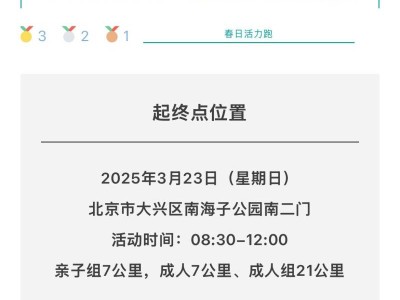2025第二届南海子公园春日活力跑(赛事规程)