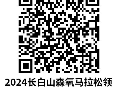 2024长白山森氧马拉松(赛事规程)