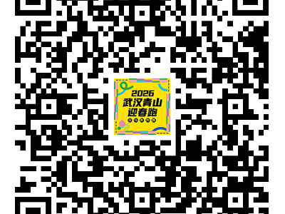2026汉马武汉青山迎春跑报名抽签结果怎么查？（公布时间+查询入口）