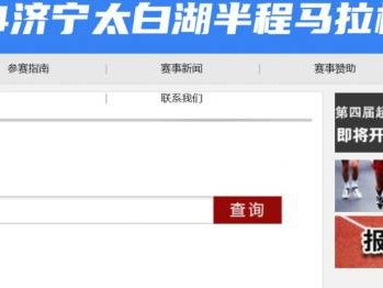 2024济宁太白湖马拉松报名查询入口