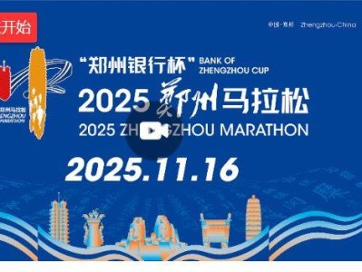 2025郑州马拉松比赛直播入口