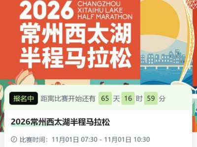 2026常州西太湖半程马拉松报名指南(附操作)