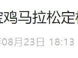2024宝鸡马拉松报名参赛指南(报名+抽签+竞赛)