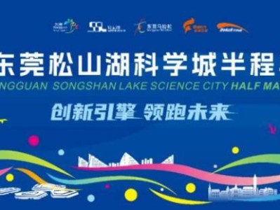 2025东莞松山湖科学城半程马拉松举办时间