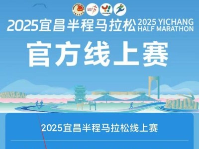 2025宜昌半程马拉松官方线上赛报名指南