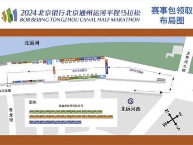 2024北京通州运河半程马拉松参赛物品领取指南