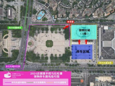 2024古镇马拉松领物指南