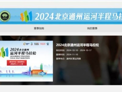 2024年北京通州运河半程马拉松报名入口