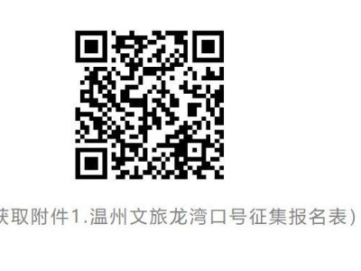 2024温州龙湾文旅宣传口号征集活动