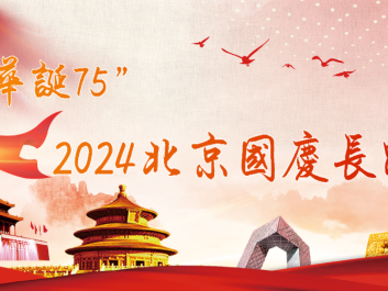 “华诞75”第二届北京国庆长跑节(赛事规程)