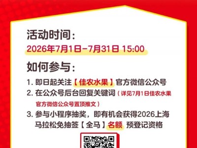 佳农水果上海马拉松免抽签资格活动详情
