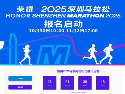 2025深圳马拉松抽签结果11月10日10:00起查询