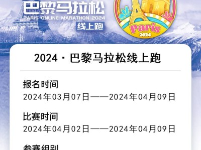 2024巴黎马拉松线上跑(已发货)(赛事规程)