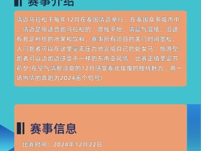 2024泰国清迈马拉松(赛事规程)