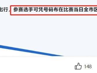 成都马拉松参赛选手可凭号码布在比赛当日免费乘坐地铁、公交