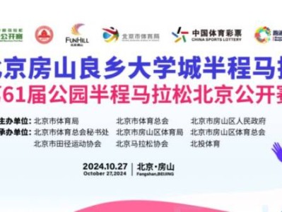 2024北京房山半程马拉松报名费多少钱?