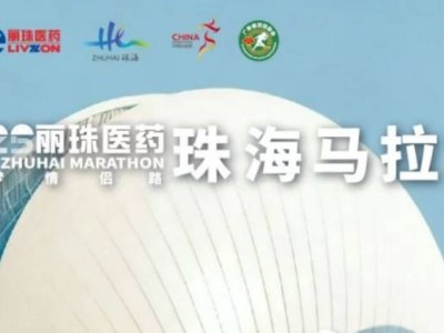 2025珠海马拉松路线公布了吗?