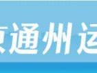 北京通州运河半程马拉松官网网址是什么?