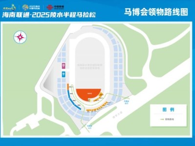 2025海南陵水半程马拉松参赛包领取须知(交通+流程+注意事项)