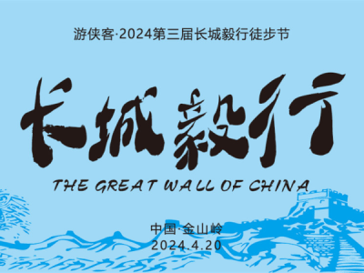 2024第三届长城毅行徒步节(赛事规程)