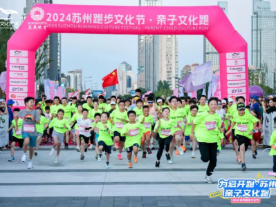 2024苏州中秋亲子跑(赛事规程)