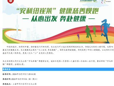 2024安利纽崔莱健康慈善慢跑(赛事规程)