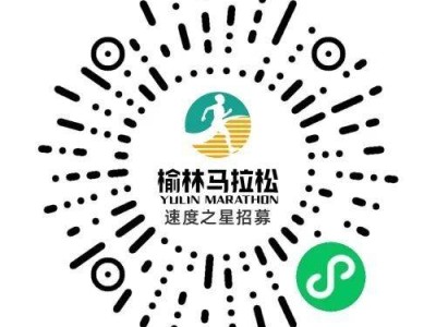 2025榆林马拉松速度之星招募（时间+入口）