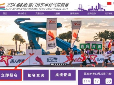 厦门环东半程马拉松报名官网入口(www.xiamenhuandongmarathon.com)