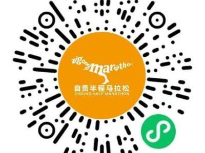 2026自贡半程马拉松报名指南（时间+费用+入口+要求）