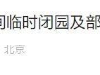 2025北京南海子公园关于马拉松期间临时闭园及部分道路临时交通管制的通告
