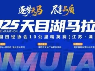 天目湖马拉松是A类赛事吗?