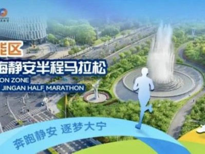 2025上海静安半程马拉松将在3月16日鸣枪开跑