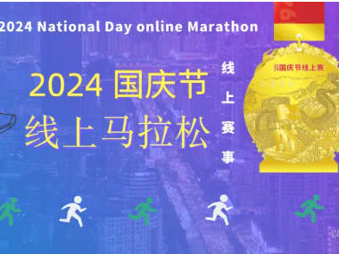 2024国庆节线上马拉松,报名开始!