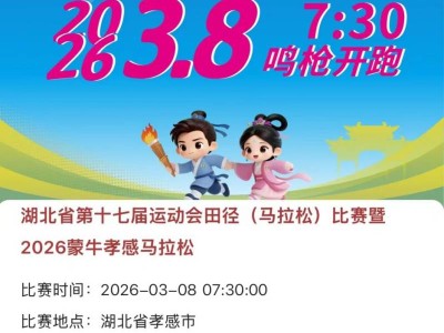 2026孝感马拉松报名流程（附报名入口）