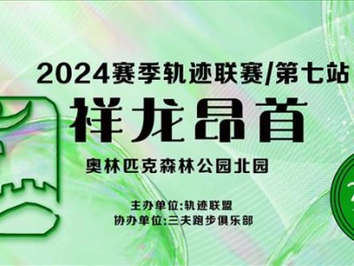 2024赛季北京轨迹联赛第七站-祥龙昂首(赛事规程)