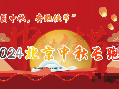2024北京中秋长跑节(赛事规程)