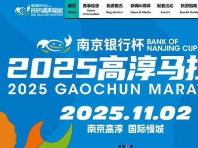 2025高淳马拉松官网入口(www.gaochunmarathon.com/)